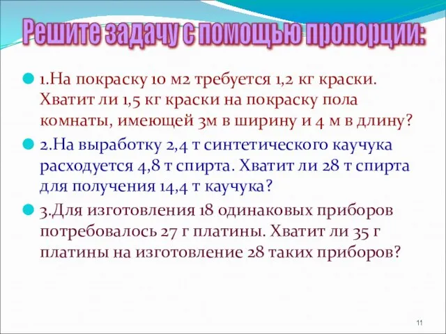 1.На покраску 10 м2 требуется 1,2 кг краски. Хватит ли 1,5 кг