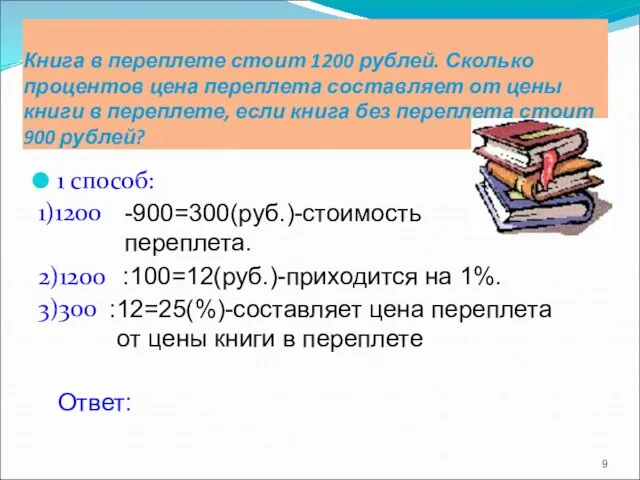 Книга в переплете стоит 1200 рублей. Сколько процентов цена переплета составляет от