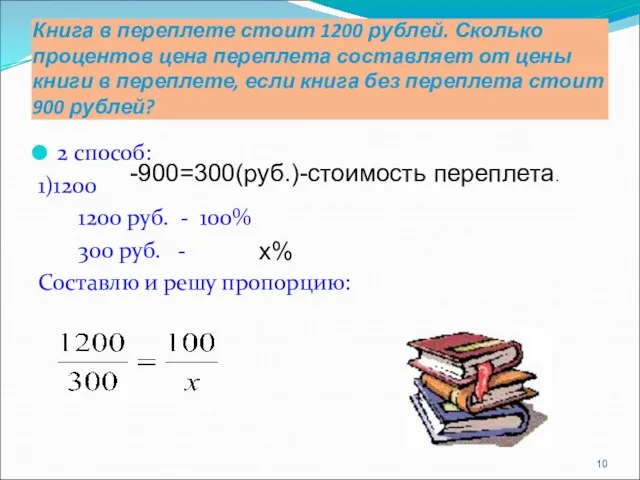 Книга в переплете стоит 1200 рублей. Сколько процентов цена переплета составляет от