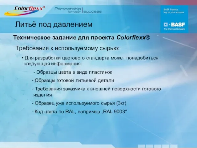 Литьё под давлением Требования к используемому сырью: Для разработки цветового стандарта может