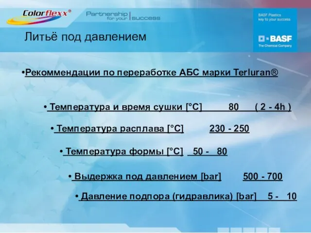 Литьё под давлением Рекоммендации по переработке АБС марки Terluran® Температура расплава [°C]