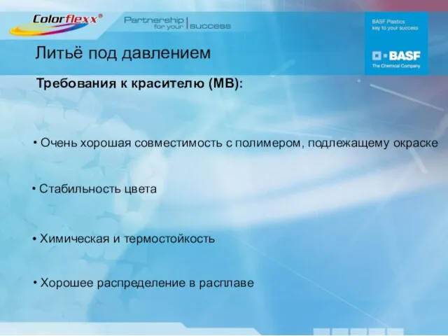 Литьё под давлением Требования к красителю (MB): Очень хорошая совместимость с полимером,