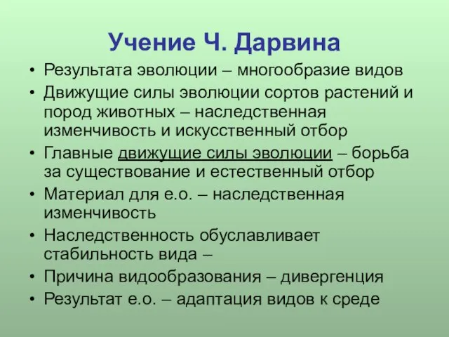 Учение Ч. Дарвина Результата эволюции – многообразие видов Движущие силы эволюции сортов