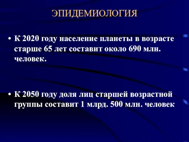 ЭПИДЕМИОЛОГИЯ К 2020 году население планеты в возрасте старше 65 лет составит