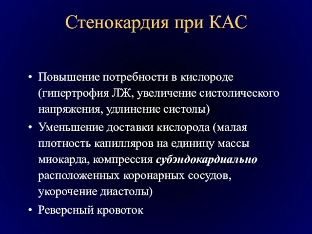 Стенокардия при КАС Повышение потребности в кислороде (гипертрофия ЛЖ, увеличение систолического напряжения,