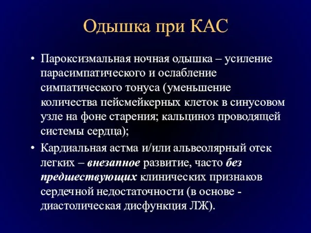 Одышка при КАС Пароксизмальная ночная одышка – усиление парасимпатического и ослабление симпатического