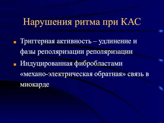 Нарушения ритма при КАС Триггерная активность – удлинение и фазы реполяризации реполяризации