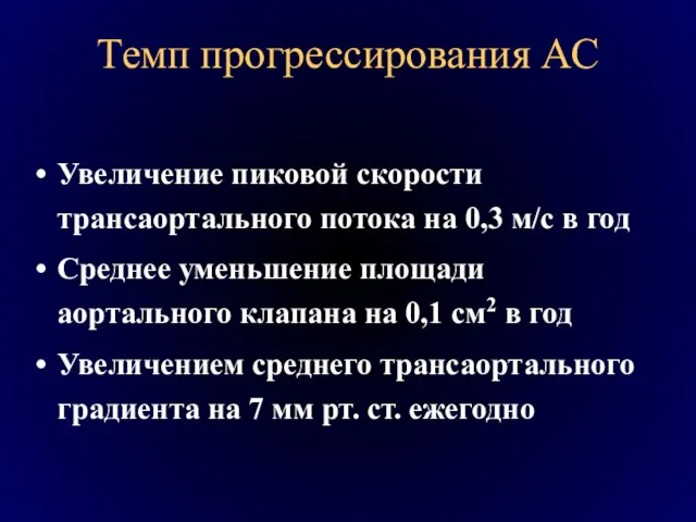 Темп прогрессирования АС Увеличение пиковой скорости трансаортального потока на 0,3 м/с в