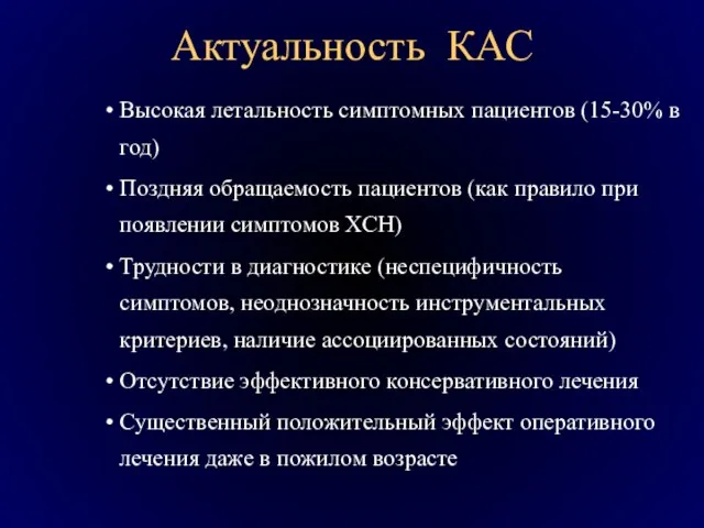 Актуальность КАС Высокая летальность симптомных пациентов (15-30% в год) Поздняя обращаемость пациентов