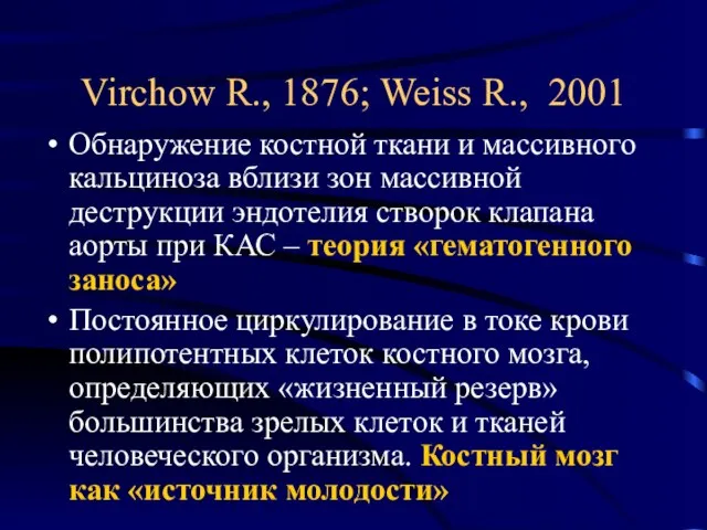 Virchow R., 1876; Weiss R., 2001 Обнаружение костной ткани и массивного кальциноза