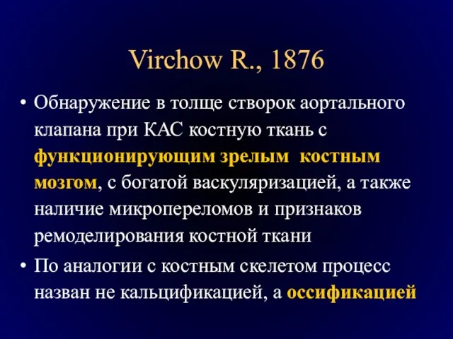 Virchow R., 1876 Обнаружение в толще створок аортального клапана при КАС костную