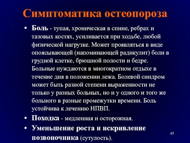 Симптоматика остеопороза Боль - тупая, хроническая в спине, ребрах и тазовых костях,