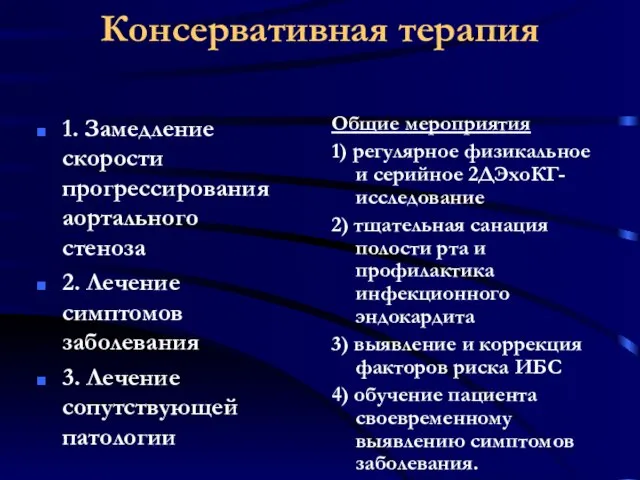 Консервативная терапия 1. Замедление скорости прогрессирования аортального стеноза 2. Лечение симптомов заболевания