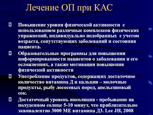 Лечение ОП при КАС Повышение уровня физической активности с использованием различные комплексов