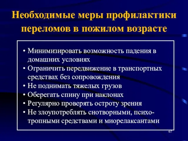 Необходимые меры профилактики переломов в пожилом возрасте Минимизировать возможность падения в домашних