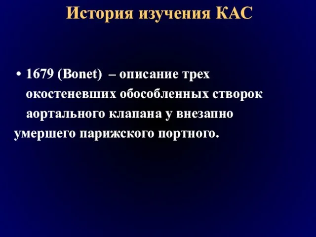 История изучения КАС 1679 (Bonet) – описание трех окостеневших обособленных створок аортального