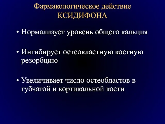 Фармакологическое действие КСИДИФОНА Нормализует уровень общего кальция Ингибирует остеокластную костную резорбцию Увеличивает