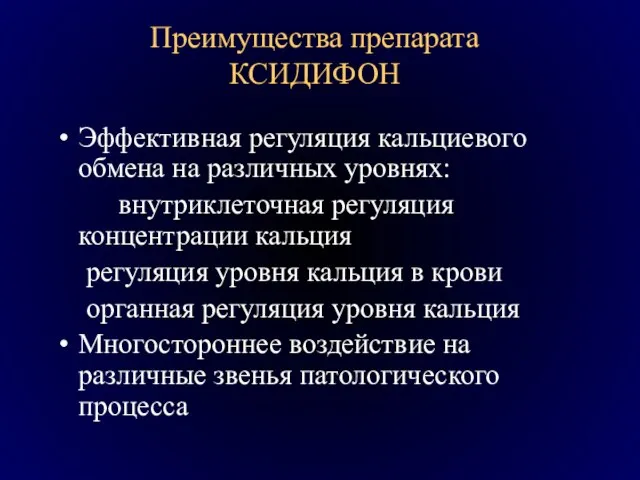 Преимущества препарата КСИДИФОН Эффективная регуляция кальциевого обмена на различных уровнях: внутриклеточная регуляция