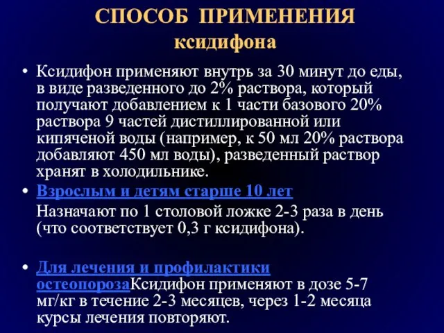 Ксидифон применяют внутрь за 30 минут до еды, в виде разведенного до