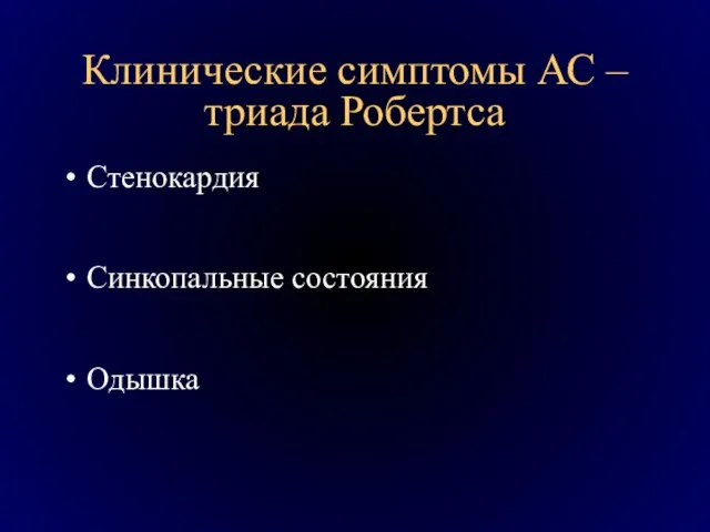 Клинические симптомы АС – триада Робертса Стенокардия Синкопальные состояния Одышка