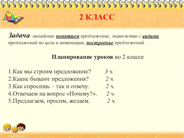 2 КЛАСС Задача- овладение понятием предложение, знакомство с видами предложений по цели