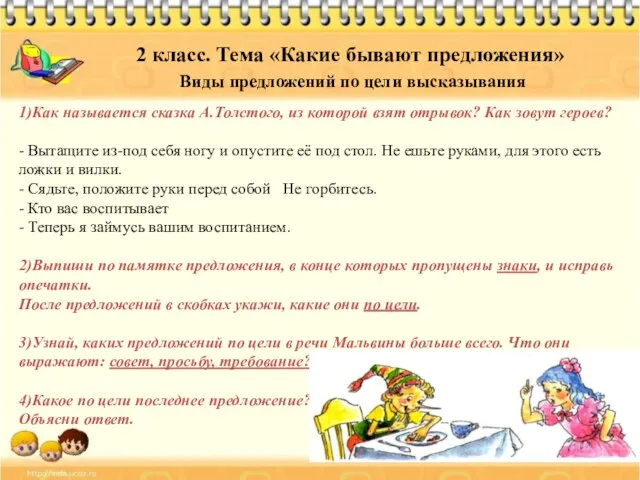 2 класс. Тема «Какие бывают предложения» Виды предложений по цели высказывания 1)Как