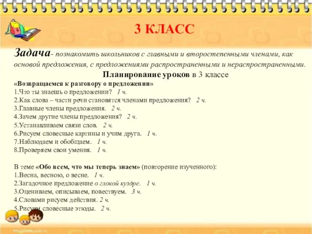 3 КЛАСС Задача- познакомить школьников с главными и второстепенными членами, как основой