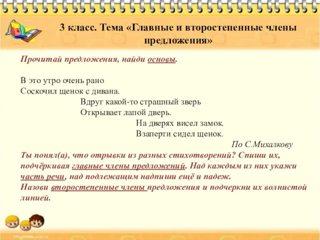 3 класс. Тема «Главные и второстепенные члены предложения» Прочитай предложения, найди основы.