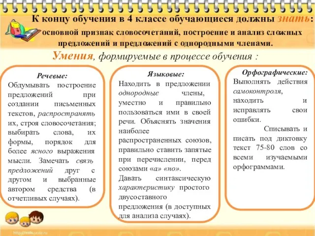 К концу обучения в 4 классе обучающиеся должны знать: основной признак словосочетаний,