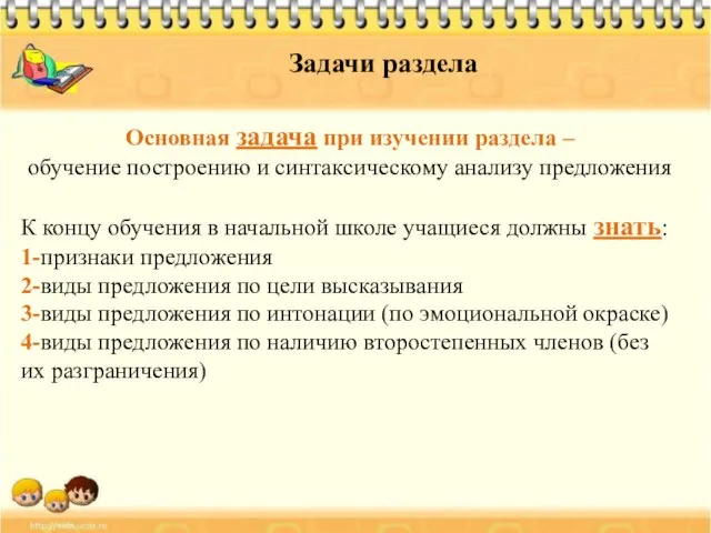 Задачи раздела Основная задача при изучении раздела – обучение построению и синтаксическому