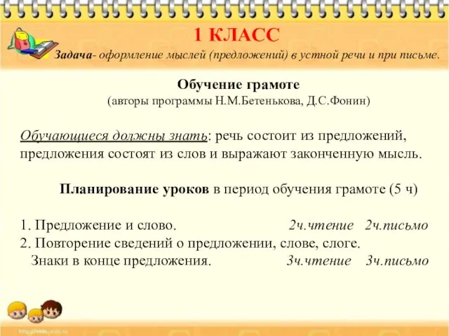 1 КЛАСС Задача- оформление мыслей (предложений) в устной речи и при письме.