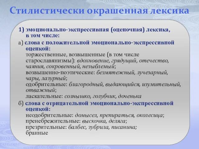 Стилистически окрашенная лексика 1) эмоционально-экспрессивная (оценочная) лексика, в том числе: а) слова