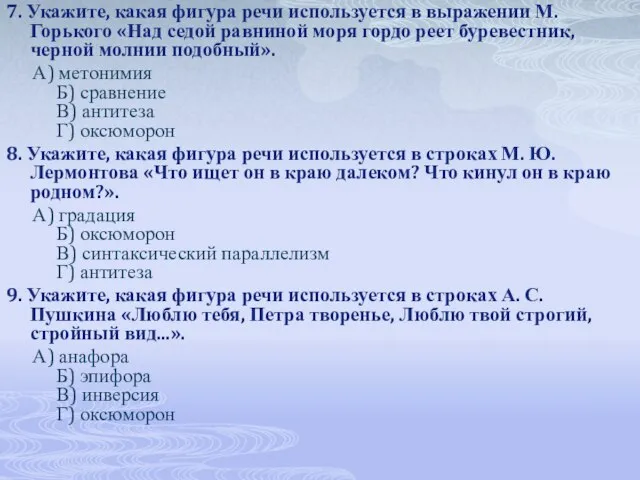 7. Укажите, какая фигура речи используется в выражении М. Горького «Над седой