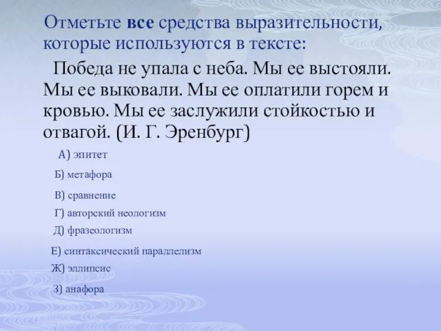 Отметьте все средства выразительности, которые используются в тексте: Победа не упала с