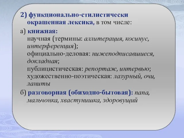 2) функционально-стилистически окрашенная лексика, в том числе: а) книжная: научная (термины: аллитерация,