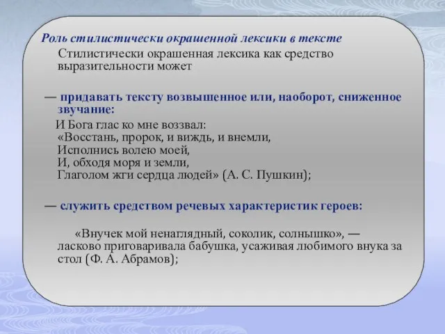 Роль стилистически окрашенной лексики в тексте Стилистически окрашенная лексика как средство выразительности