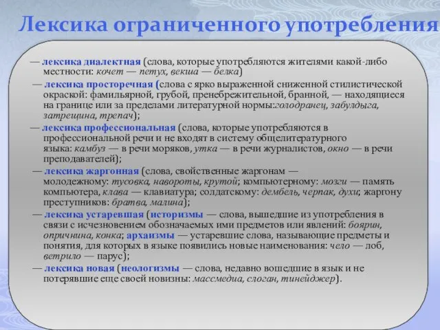 Лексика ограниченного употребления — лексика диалектная (слова, которые употребляются жителями какой-либо местности: