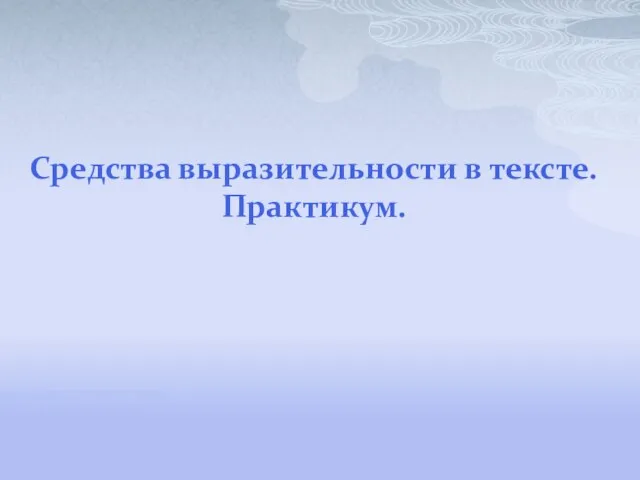 Средства выразительности в тексте. Практикум.