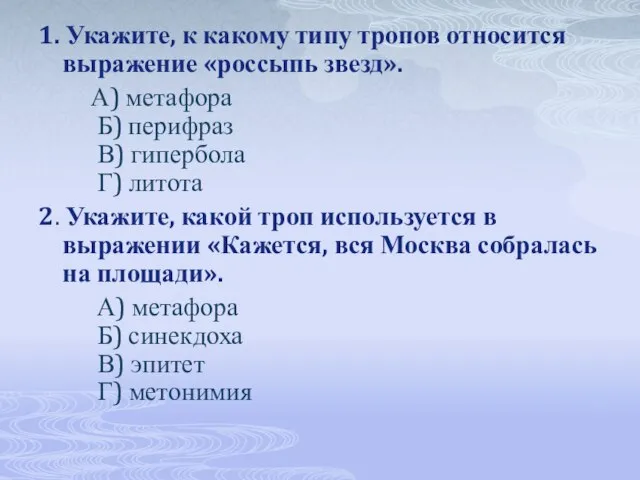 1. Укажите, к какому типу тропов относится выражение «россыпь звезд». А) метафора