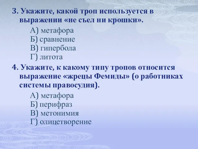 3. Укажите, какой троп используется в выражении «не съел ни крошки». А)