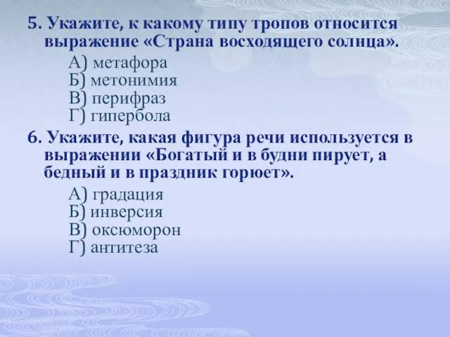 5. Укажите, к какому типу тропов относится выражение «Страна восходящего солнца». А)