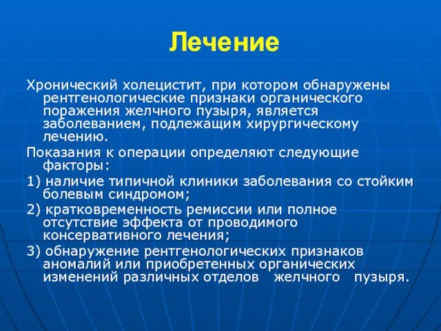 Лечение Хронический холецистит, при котором обнаружены рентгенологические признаки органического поражения желчного пузыря,