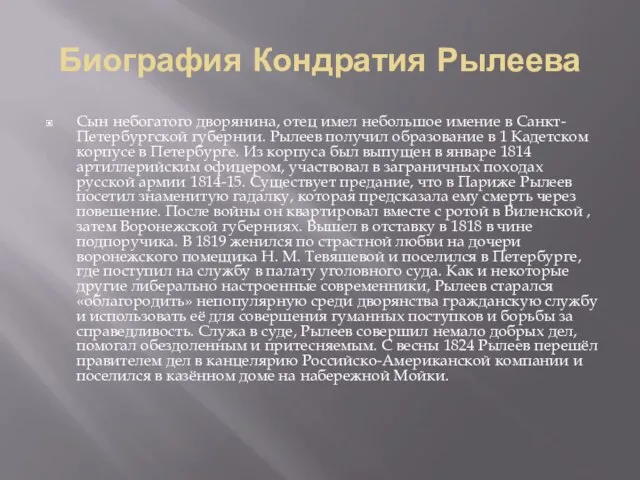 Биография Кондратия Рылеева Сын небогатого дворянина, отец имел небольшое имение в Санкт-Петербургской