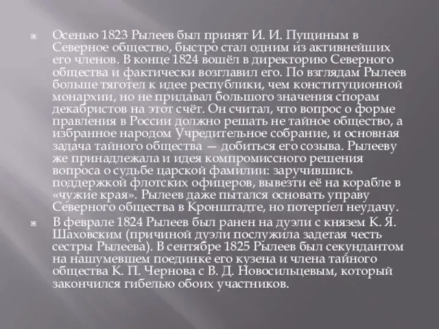 Осенью 1823 Рылеев был принят И. И. Пущиным в Северное общество, быстро