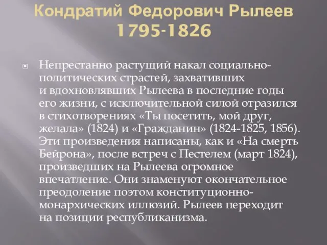 Кондратий Федорович Рылеев 1795-1826 Непрестанно растущий накал социально-политических страстей, захвативших и вдохновлявших
