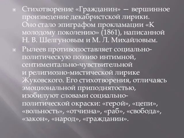 Стихотворение «Гражданин» — вершинное произведение декабристской лирики. Оно стало эпиграфом прокламации «К