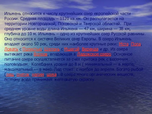 Ильмень относится к числу крупнейших озер европейской части России. Средняя площадь –