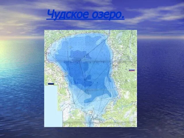 Чудское озеро.