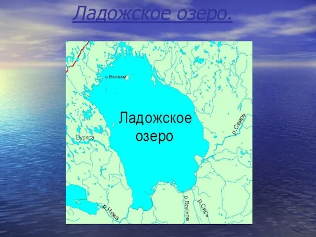 Ладожское озеро.