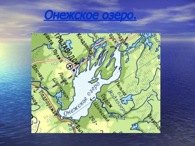 Онежское озеро.